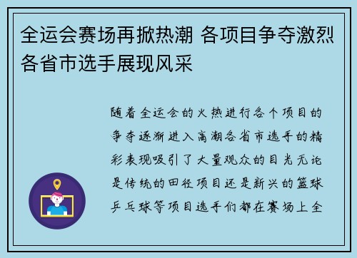 全运会赛场再掀热潮 各项目争夺激烈各省市选手展现风采