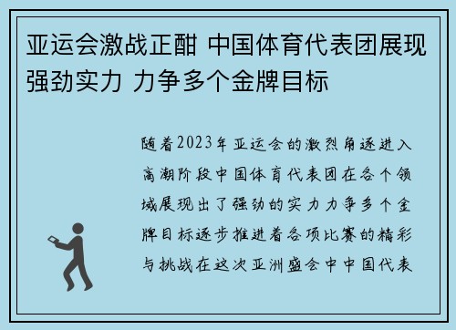 亚运会激战正酣 中国体育代表团展现强劲实力 力争多个金牌目标