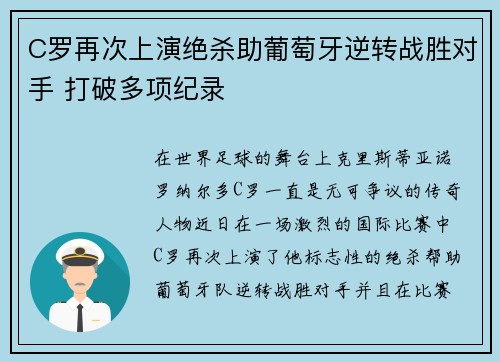 C罗再次上演绝杀助葡萄牙逆转战胜对手 打破多项纪录