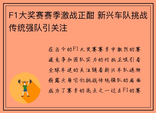F1大奖赛赛季激战正酣 新兴车队挑战传统强队引关注