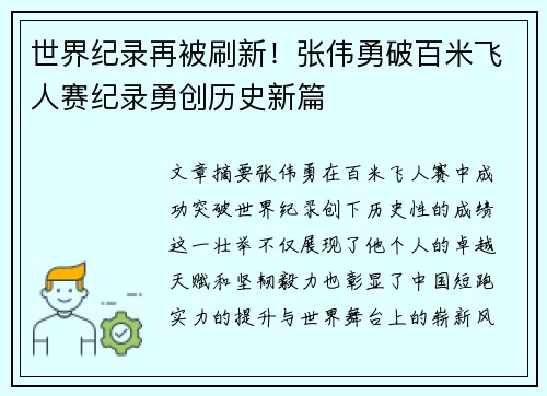 世界纪录再被刷新！张伟勇破百米飞人赛纪录勇创历史新篇