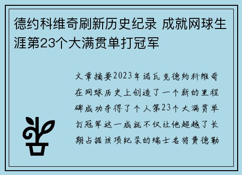德约科维奇刷新历史纪录 成就网球生涯第23个大满贯单打冠军