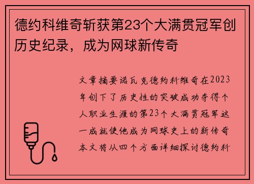 德约科维奇斩获第23个大满贯冠军创历史纪录，成为网球新传奇
