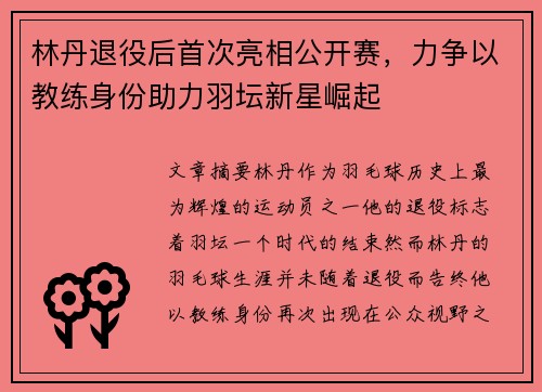 林丹退役后首次亮相公开赛，力争以教练身份助力羽坛新星崛起
