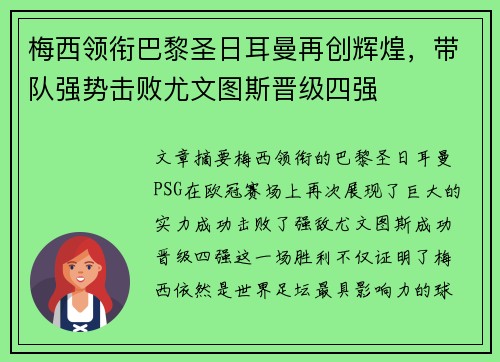 梅西领衔巴黎圣日耳曼再创辉煌，带队强势击败尤文图斯晋级四强