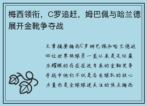 梅西领衔，C罗追赶，姆巴佩与哈兰德展开金靴争夺战