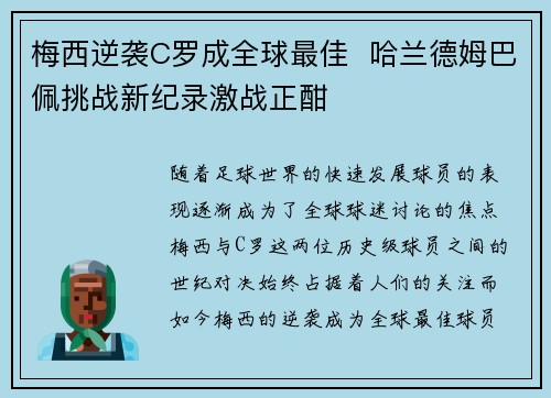 梅西逆袭C罗成全球最佳  哈兰德姆巴佩挑战新纪录激战正酣