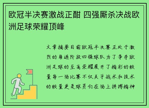 欧冠半决赛激战正酣 四强厮杀决战欧洲足球荣耀顶峰