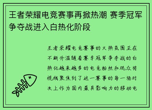 王者荣耀电竞赛事再掀热潮 赛季冠军争夺战进入白热化阶段