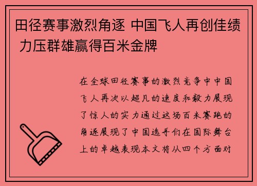 田径赛事激烈角逐 中国飞人再创佳绩 力压群雄赢得百米金牌